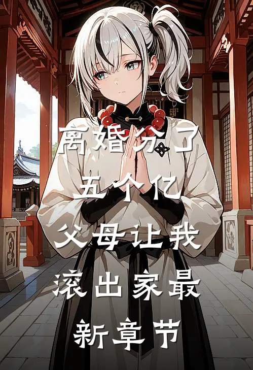 离婚分了五个亿，父母让我滚出家最新章节