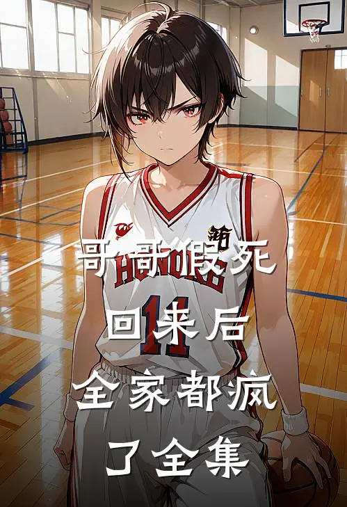 哥哥假死回来后,全家都疯了 全集免费阅读