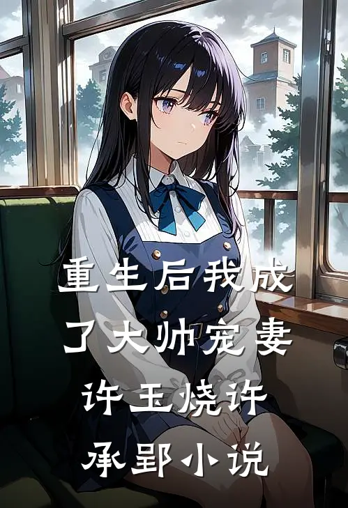 重生后我成了大帅宠妻许玉烧许承郢小说