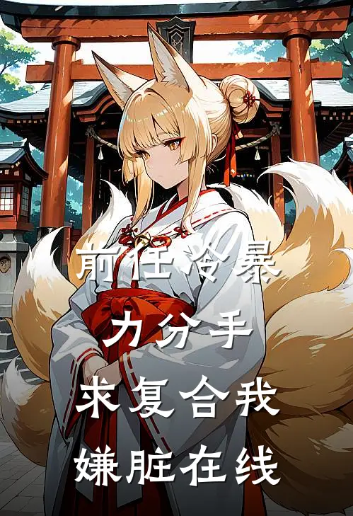 前任冷暴力分手,求复合我嫌脏在线观看