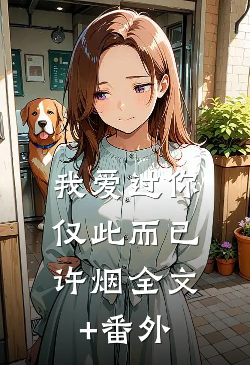 我爱过你，仅此而已许烟全文+番外