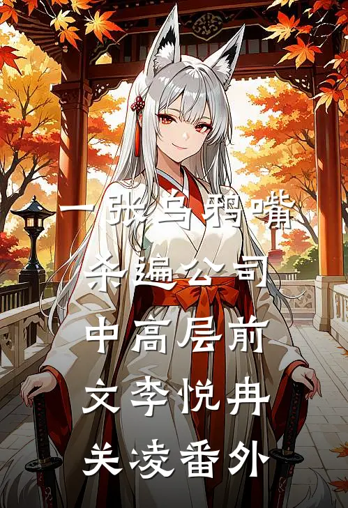 一张乌鸦嘴杀遍公司中高层前文 李悦冉关凌 番外