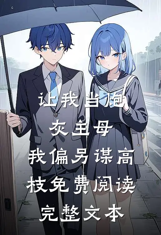 让我当炮灰主母,我偏另谋高枝免费阅读完整文本