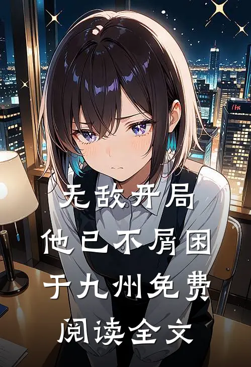 无敌开局，他已不屑困于九州免费阅读全文