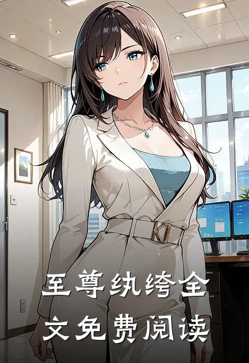 至尊纨绔全文免费阅读