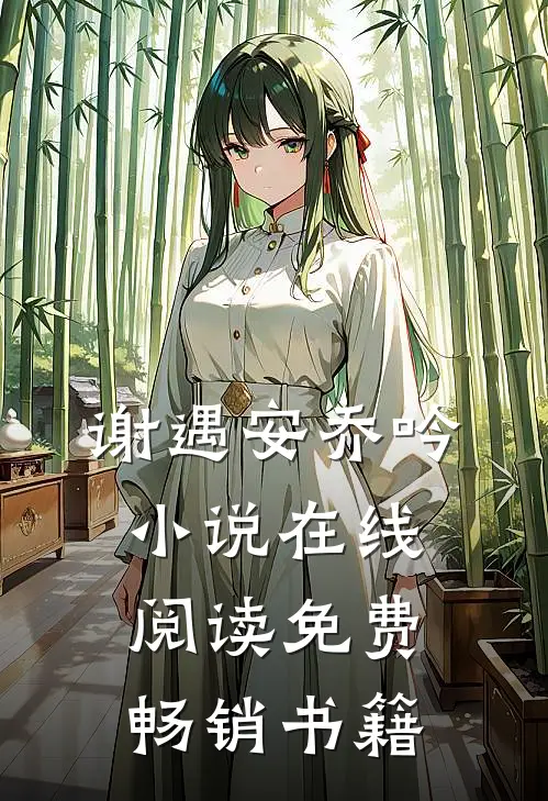 谢遇安乔吟小说在线阅读免费畅销书籍
