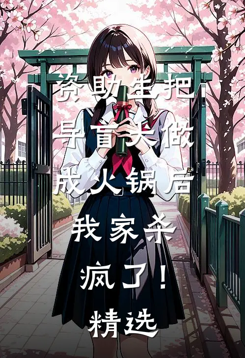 资助生把导盲犬做成火锅后，我家杀疯了！精选