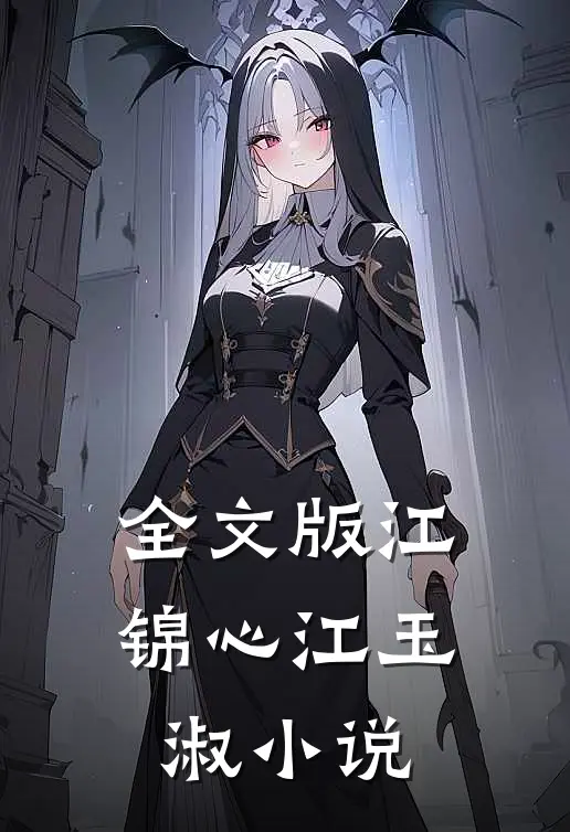 全文版江锦心江玉淑小说