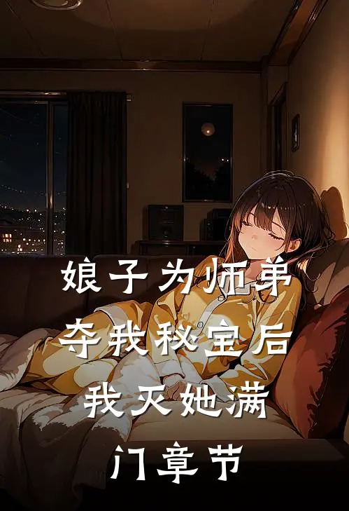 娘子为师弟夺我秘宝后,我灭她满门章节免费阅读