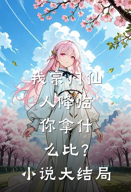 我宗门仙人降临，你拿什么比？小说大结局
