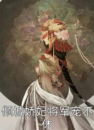 北城旧梦扰清风最后结局