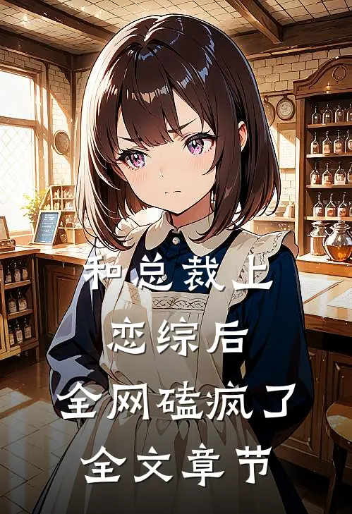 和总裁上恋综后，全网磕疯了全文章节