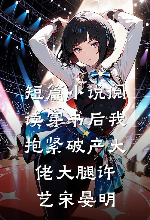 短篇小说阅读穿书后我抱紧破产大佬大腿许艺宋晏明