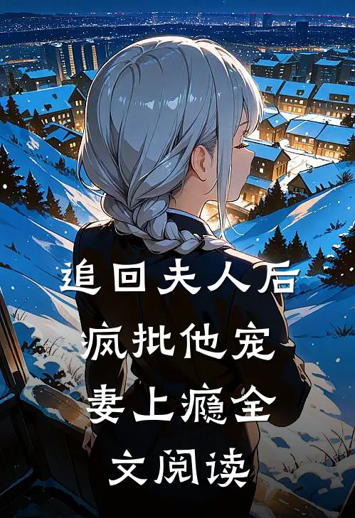追回夫人后，疯批他宠妻上瘾全文阅读