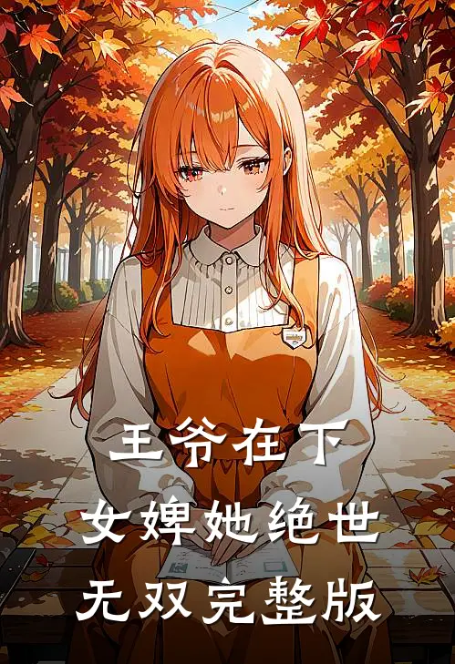 王爷在下女婢她绝世无双完整版