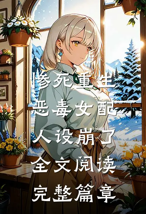 惨死重生，恶毒女配人设崩了全文阅读完整篇章