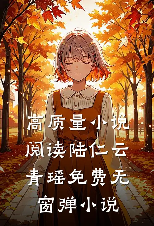 高质量小说阅读陆仁云青瑶免费无窗弹小说