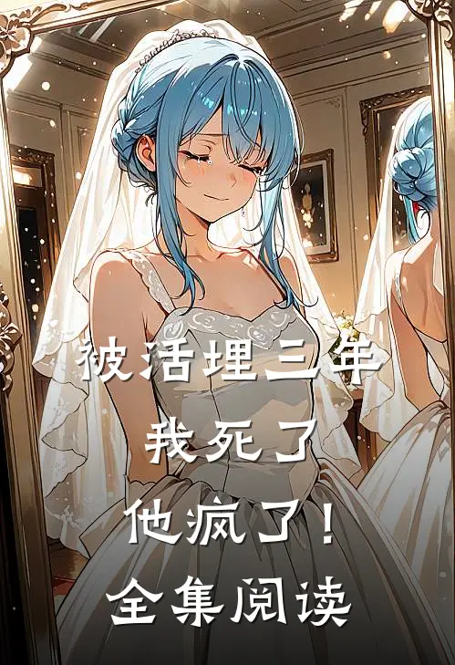 被活埋三年：我死了，他疯了！全集阅读