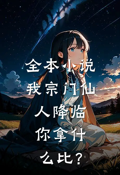 全本小说我宗门仙人降临，你拿什么比？