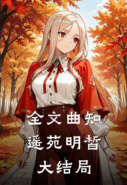全文曲知遥苑明皙大结局