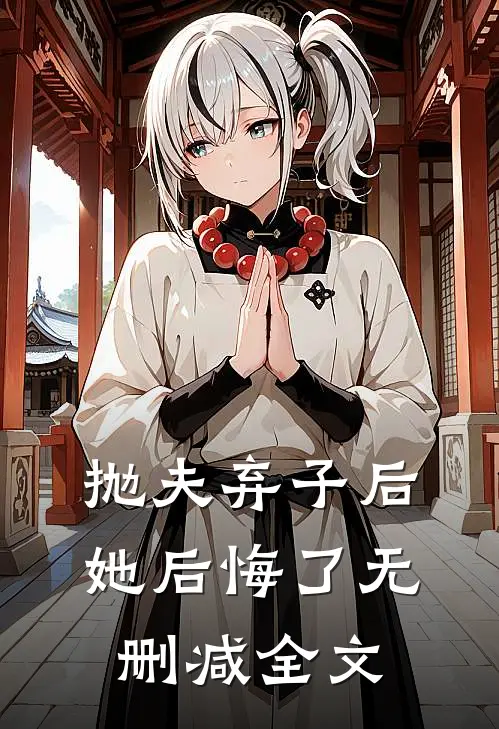 抛夫弃子后,她后悔了无删减全文在线阅读