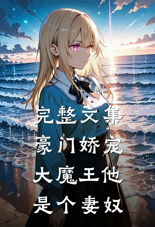 完整文集豪门娇宠大魔王他是个妻奴免费阅读
