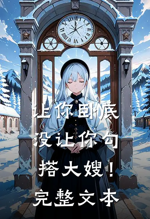 让你卧底,没让你勾搭大嫂!完整文本阅读