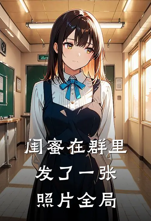 闺蜜在群里发了一张照片全局看不到