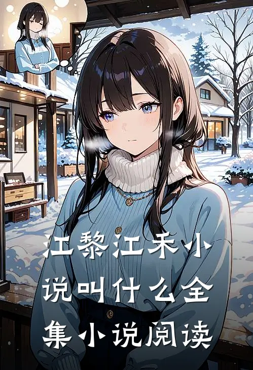 江黎江禾小说叫什么全集小说阅读