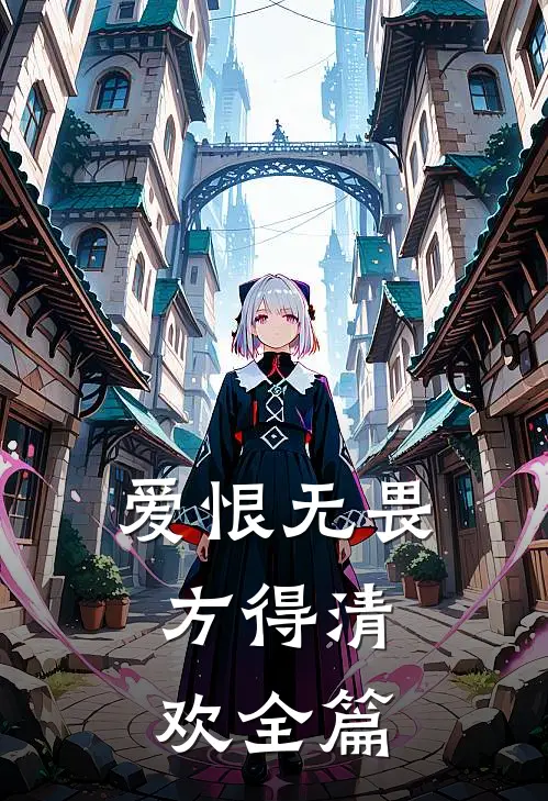 爱恨无畏,方得清欢全篇免费阅读