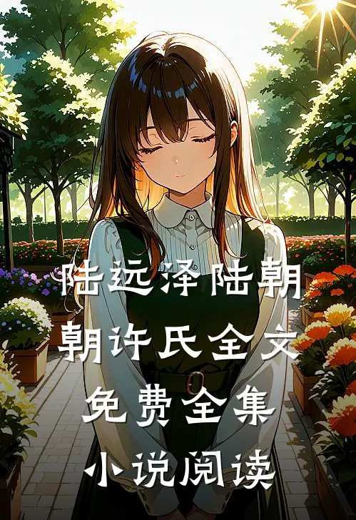 陆远泽陆朝朝许氏全文免费全集小说阅读
