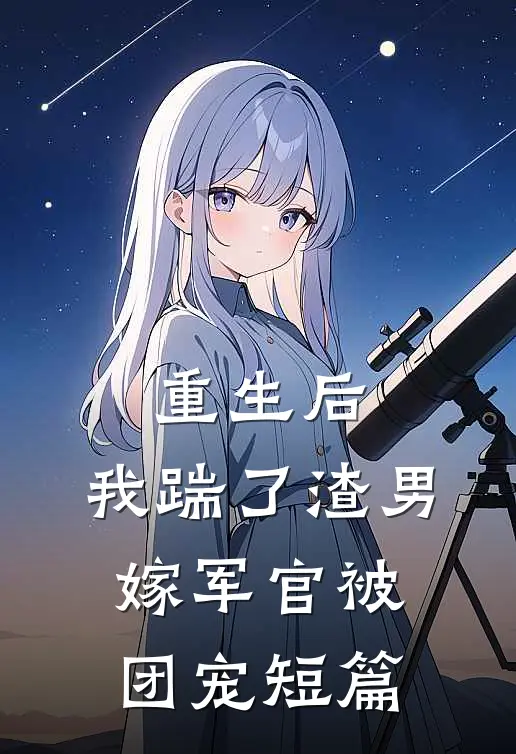 重生后，我踹了渣男嫁军官被团宠短篇