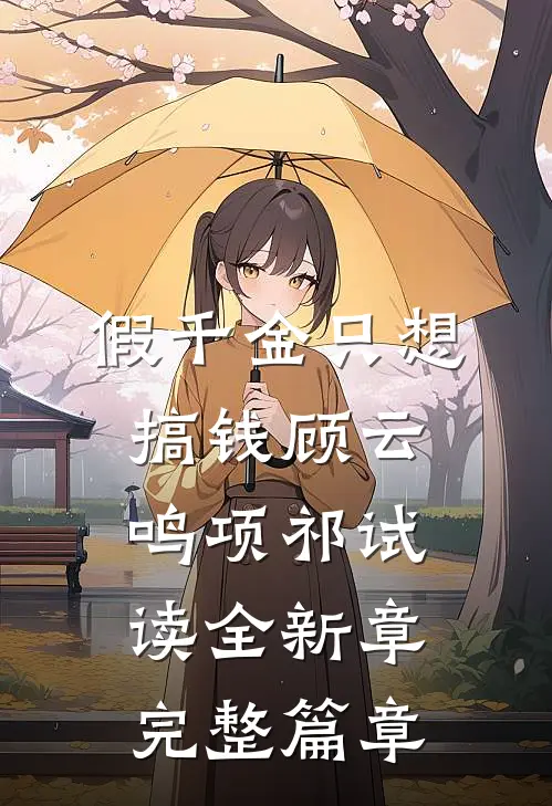 假千金只想搞钱顾云鸣项祁试读全新章完整篇章