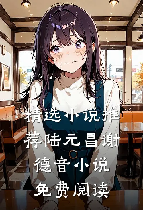 精选小说推荐陆元昌谢德音小说免费阅读