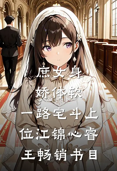 庶女身娇体软,一路宅斗上位江锦心睿王畅销书目