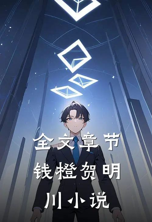 全文章节钱橙贺明川小说