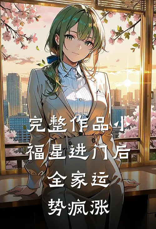 完整作品小福星进门后，全家运势疯涨
