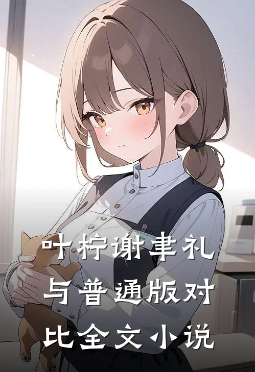 叶柠谢聿礼与普通版对比全文小说