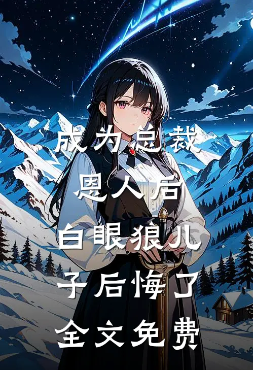 成为总裁恩人后,白眼狼儿子后悔了全文免费阅读