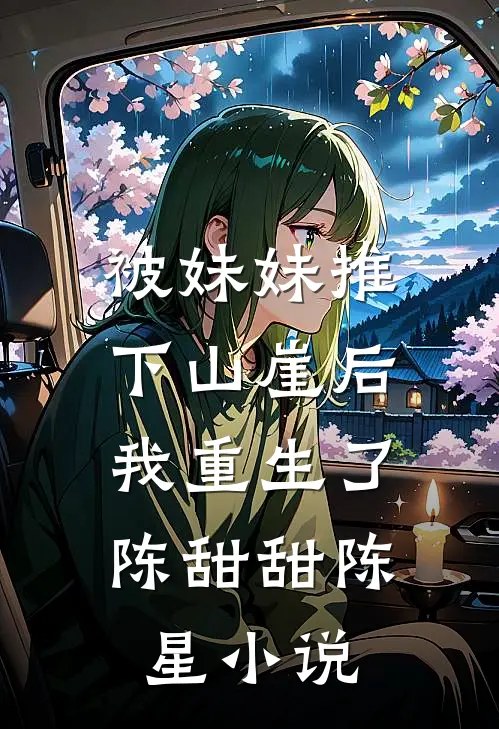 被妹妹推下山崖后,我重生了陈甜甜陈星免费阅读
