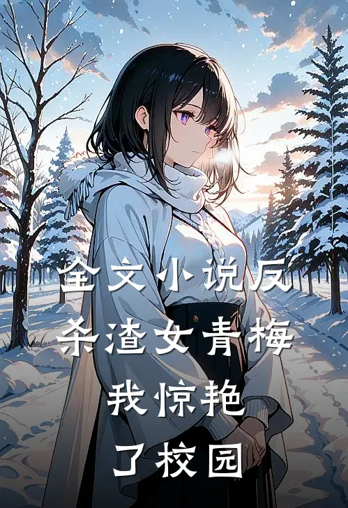 全文反杀渣女青梅,我惊艳了校园生活