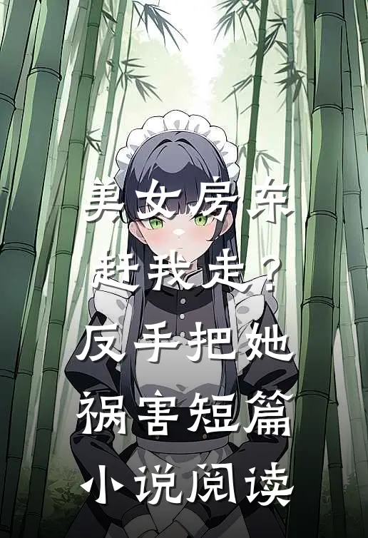 美女房东赶我走?反手把她祸害短篇阅读免费