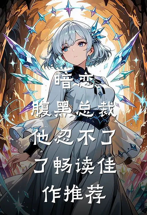 暗恋：腹黑总裁，他忍不了了畅读佳作推荐