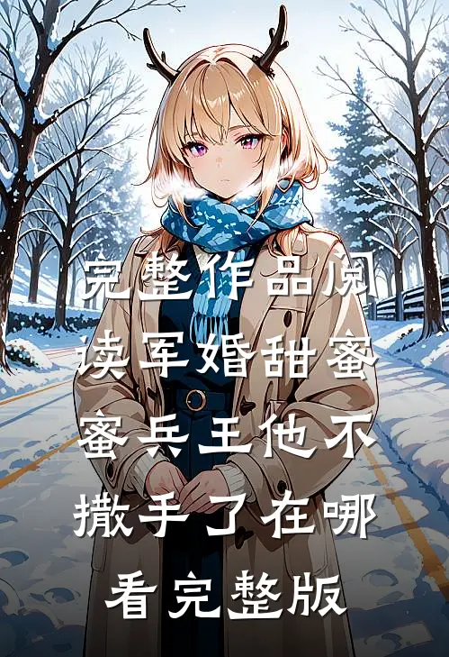 完整作品阅读军婚甜蜜蜜兵王他不撒手了在哪看完整版