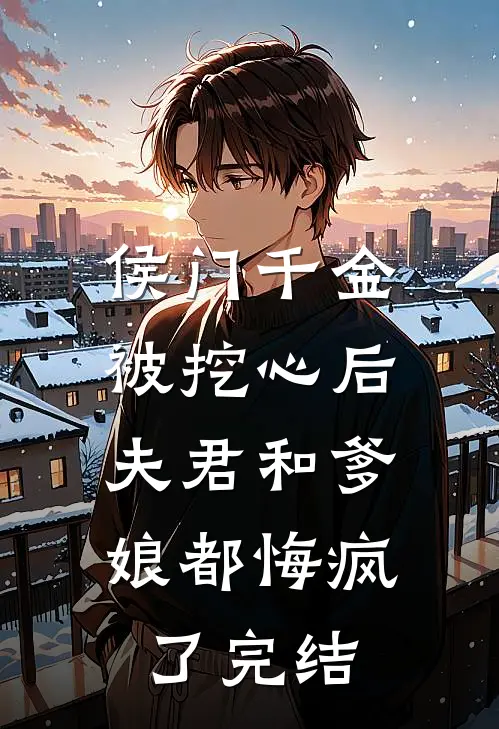 侯门千金被挖心后,夫君和爹娘都悔疯了完结