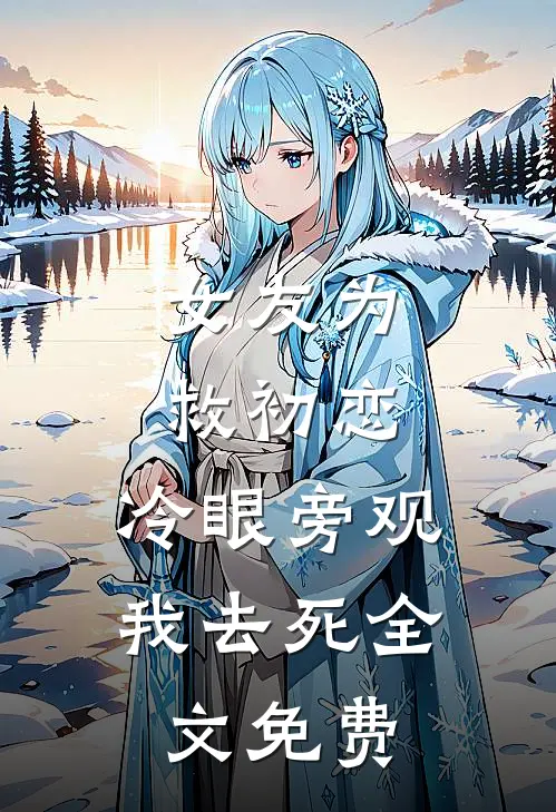 女友为救初恋,冷眼旁观我去死全文免费