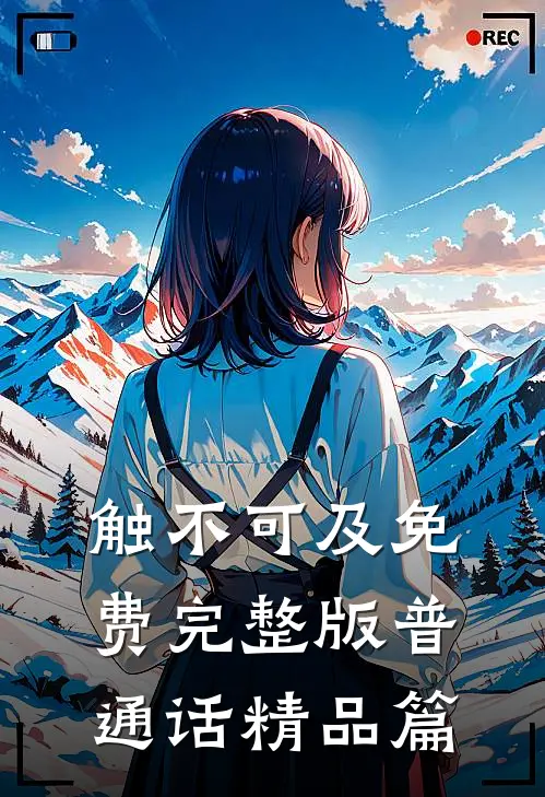 触不可及免费完整版普通话精品篇