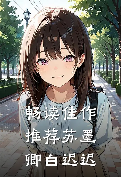 畅读佳作推荐苏墨卿白迟迟