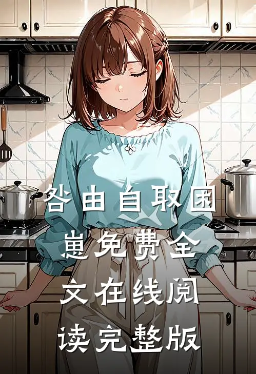 咎由自取困崽免费全文在线阅读完整版