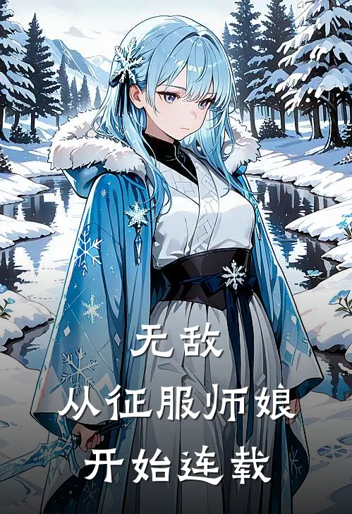 无敌,从征服师娘开始连载